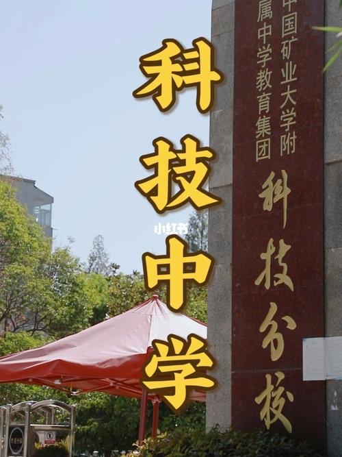 徐州市科技中学官网 徐州市科技中学官网