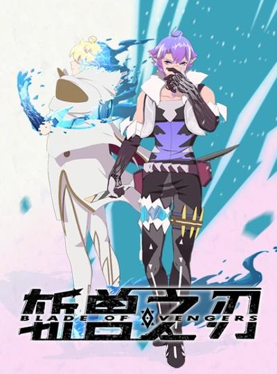 国漫改编《斩兽之刃》11.7开测!dbg roguelike玩法 国漫改编《斩兽之刃》11.7开测!dbg roguelike玩法