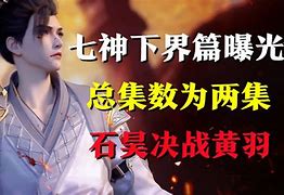 完美世界特别篇石昊三人组的挑战与群嘲的背后