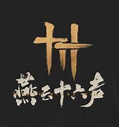 燕云十六州的燕怎么读 燕云十六州的燕怎么读