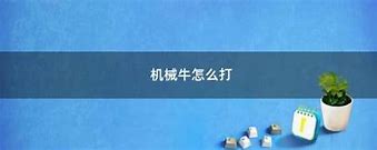 宝哥与机械牛经典再现与争议之影 宝哥与机械牛经典再现与争议之影