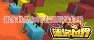 迷你世界无限金币钻石皮肤