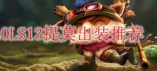 提莫出装新潮流英雄联盟中的隐形杀手 提莫出装新潮流英雄联盟中的隐形杀手
