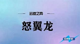 怒翼龙阵容培训心得体会 怒翼龙阵容培训心得体会